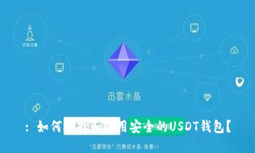 : 如何选择和使用安全的USDT钱包？
