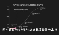 深入探索Web3行业：未来数字经济的基础