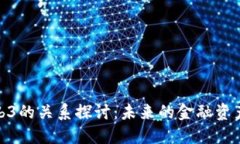 : 数字货币与Web3的关系探讨：未来的金融资产和