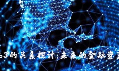 : 数字货币与Web3的关系探讨：未来的金融资产和网络生态系统