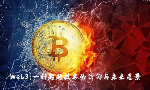 Web3：一种超越技术的信仰与未来愿景