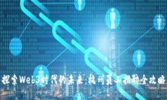 探索Web3时代的未来：杭州员工招聘全攻略