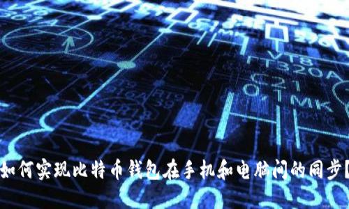 如何实现比特币钱包在手机和电脑间的同步？