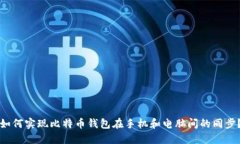 如何实现比特币钱包在手机和电脑间的同步？