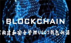 如何构建和安全管理USDT钱包的源代码