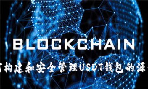如何构建和安全管理USDT钱包的源代码