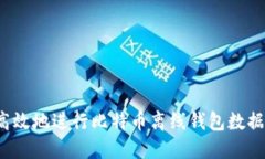 如何高效地进行比特币离线钱包数据同步？