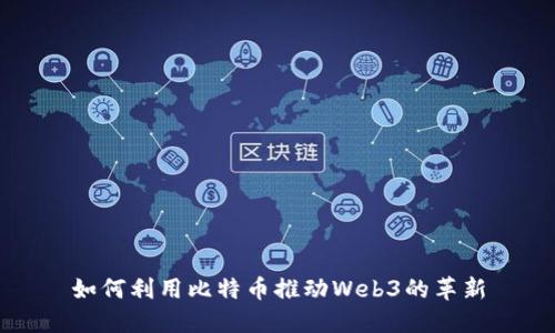 如何利用比特币推动Web3的革新