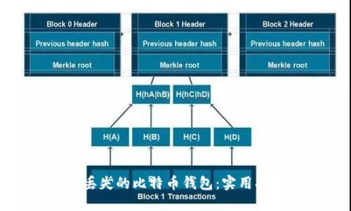 如何找回丢失的比特币钱包：实用指南与技巧