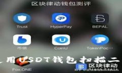 Title:如何安全地使用USDT钱包扫描二维码进行交易
