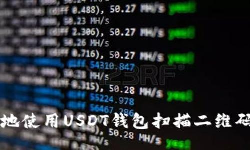 Title:
如何安全地使用USDT钱包扫描二维码进行交易
