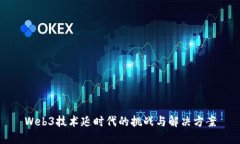 Web3技术延时代的挑战与解决方案