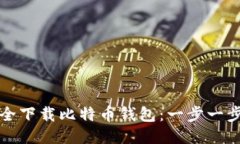 如何安全下载比特币钱包：一步一步的指导