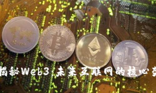 和关键词

台湾小伙揭秘Web3：未来互联网的核心架构与应用