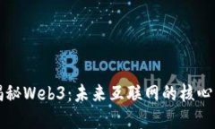 和关键词台湾小伙揭秘Web3：未来互联网的核心架