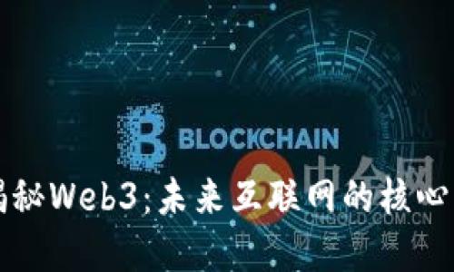 和关键词

台湾小伙揭秘Web3：未来互联网的核心架构与应用