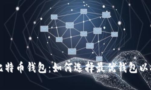 同步最快的比特币钱包：如何选择最优钱包以提升交易效率