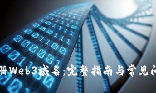 如何注册Web3域名：完整指南与常见问题解答