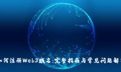 如何注册Web3域名：完整指南与常见问题解答