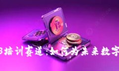 全面解析Web3培训赛道：如何为未来数字经济做好