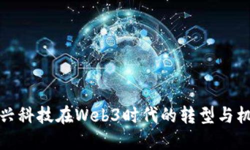 万兴科技在Web3时代的转型与机遇