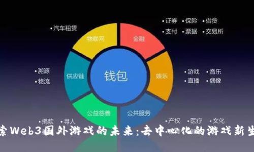 探索Web3国外游戏的未来：去中心化的游戏新生态
