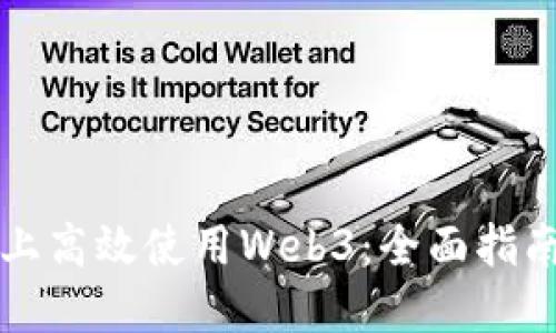 如何在手机上高效使用Web3：全面指南与最佳实践