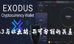 Web3与以太坊：不可分割的关系探索