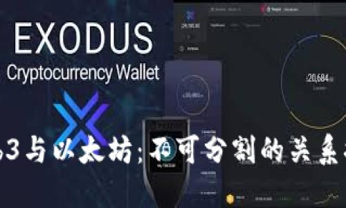Web3与以太坊：不可分割的关系探索