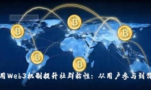 如何使用Web3机制提升社群粘性: 从用户参与到价值共享