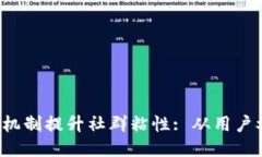 如何使用Web3机制提升社群粘性: 从用户参与到价