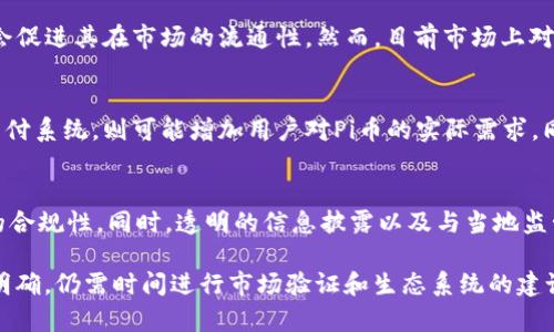   什么是Pi Network？它在Web3中的地位如何？ / 
 guanjianci Pi Network, Web3, 加密货币 /guanjianci 

什么是Pi Network？
Pi Network是一个以移动设备为基础的加密货币项目，旨在允许普通用户参与到加密货币挖矿的过程中。项目于2019年推出，由斯坦福大学的几位博士生创立。与传统的加密货币挖矿不同，Pi Network不需要高性能的计算力或昂贵的设备。用户只需下载手机应用程序，注册并每天点击一次按钮，即可参与到Pi币的“挖矿”中。

Pi Network的设计初衷是让每个人都能轻松参与加密货币，同时也展现了去中心化和公平度的理念。其代币夸张的增长潜力吸引了大量用户。随着用户数的增加，该项目引发了许多关注和讨论，但同时也引发了不少争议。许多人质疑其真实的币值和未来的发展潜力。

Web3的概念和特点
Web3是互联网领域的一个新兴概念，代表着互联网的下一代发展。它的主要特点是去中心化、隐私保护和用户主权。Web3是基于区块链技术构建的，特别是在暗示用户能够控制自己的数据和数字身份时。在Web3中，用户通过互信协议和智能合约来进行交互，而无需依赖于传统的中心化平台。

在Web3中，价值的传递和存储不再依赖于传统的银行系统或社交媒体平台，而是通过区块链实现。用户拥有自己的数字资产和身份，这种转变有助于提升隐私和安全性。此外，Web3还支持去中心化金融（DeFi）、非同质化代币（NFT）等新兴应用，全面改进了互联网的互动和交易方式。

Pi Network与Web3的关系
Pi Network在一定程度上可以被视为Web3的一部分，特别是在去中心化和用户驱动的理念上。然而，Pi Network仍然面临一些挑战，尤其是在其实际用例和价值的建立方面。虽然用户可以通过Pi Network自我挖矿，但Pi币的市场流通性和价值尚未明确。

在Web3的框架中，真正的去中心化不单是用户拥有资产，还包括资产的真正流通性和支持用例。Pi币尚未在广泛的交易市场中流通，这使得其在目前阶段距离Web3的更高标准还有相当距离。Pi Network的目标是成为一种用户友好的加密货币，然而，用户对其长期价值的担忧依然存在。

Pi Network的优势与挑战
尽管Pi Network在用户数量上取得了巨大成功，并以其易用性吸引了大量初学者，但它也面临着一些挑战。这些挑战中最显著的包括市场信任度、生态系统的建立与发展、以及法律监管等问题。首先，由于Pi币尚未在主要交易所上市，导致用户对其真实价值的质疑。同时，Pi Network的社区需要持续建立生态系统，以确保用户所挖的币具有实际用例和流通性。

可能相关的问题
1. 为什么Pi Network需要去中心化？
2. Pi Network的挖矿方式与传统挖矿的区别是什么？
3. Pi Network的未来发展前景如何？
4. Pi币可以如何被使用？
5. Pi Network如何应对法律和监管问题？

问题一：为什么Pi Network需要去中心化？
去中心化是区块链技术的核心理念之一，为了实现用户的真正控制，Pi Network也必须追求去中心化的发展模式。一方面去中心化可以提高系统的安全性，减少单一失败点；另一方面去中心化也允许用户对自身资产有更大的控制权，从而增强用户的参与感。对于Pi Network来说，让用户直接介入挖矿过程，也不需要大笔的投入，可以吸引更多普通用户参与，这种方式本身就是去中心化理念的体现。

问题二：Pi Network的挖矿方式与传统挖矿的区别是什么？
Pi Network的挖矿方式主要是依赖于手机端的点击操作，每个用户每天只需点击一次按钮即可完成挖矿，而传统的比特币挖矿需要强大的计算机算力和大量电力支撑。Pi Network的这种设计使得普通用户在没有技术和资金门槛的环境下也能够参与到加密货币的挖矿中。然而，这种方式也引发了对其货币价值和安全性的持续质疑。

问题三：Pi Network的未来发展前景如何？
Pi Network的未来前景取决于几个关键要素，包括其技术更新、社区活跃度、合作伙伴关系及市场认可度等。若能够成功推出一个健全的生态系统，并实现Pi币的对外交易，可能会促进其在市场的流通性。然而，目前市场上对其可行性仍存争议，用户对该网络能否维持长久活跃也充满疑虑。

问题四：Pi币可以如何被使用？
在目前发展阶段，Pi币的应用场景尚不明确，虽然用户可以在Pi Network内部实现交易，但这些交易的实际价值仍未得到广泛认可。未来若能与各类商家合作，构建一个健全的支付系统，则可能增加用户对Pi币的实际需求。同时，建立社区经济模型将是推动Pi币使用的重要因素，这需要时间和优质的项目支持。

问题五：Pi Network如何应对法律和监管问题？
作为一个以区块链为基础的项目，Pi Network不可避免地面临着法律和监管的挑战。不同国家对加密货币的监管政策各异，Pi Network需要关注这些变化，以确保其运营模式的合规性。同时，透明的信息披露以及与当地监管机构的合作，能够帮助该项目在法律范围内取得长足发展。

总结来说，Pi Network作为一个以易用性和用户友好的理念出发的项目，具有潜在的发展机会，但在实际应用和价值确认上依然面临着困难。其在 Web3 领域的地位尚未完全明确，仍需时间进行市场验证和生态系统的建设。尽管如此，其正推动普通用户参与到加密货币的过程中，展现出互联网发展新商机。