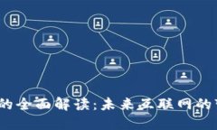 Web3大会的全面解读：未来互联网的变革与机遇