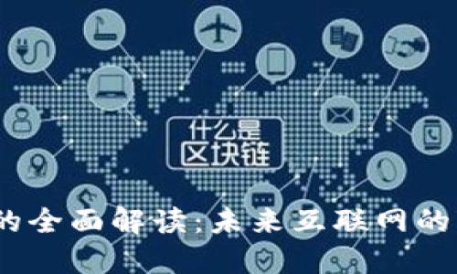 Web3大会的全面解读：未来互联网的变革与机遇