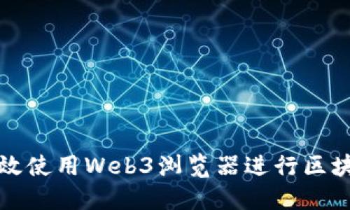 如何高效使用Web3浏览器进行区块链交互