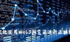 如何高效使用Web3浏览器进行区块链交互