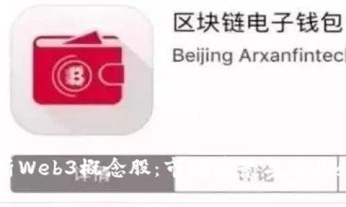 深度解析Web3概念股：市场前景与龙头企业分析