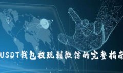 USDT钱包提现到微信的完整指南