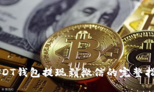 USDT钱包提现到微信的完整指南