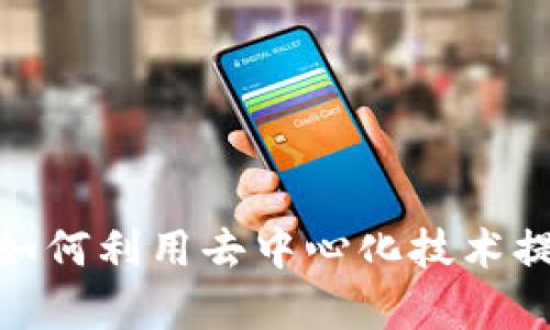 Web3时代的零售革命：如何利用去中心化技术提升顾客体验和业务效率