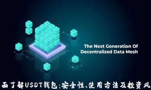
全面了解USDT钱包：安全性、使用方法及投资风险