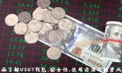 全面了解USDT钱包：安全性、使用方法及投资风险
