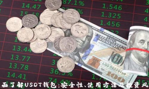 
全面了解USDT钱包：安全性、使用方法及投资风险