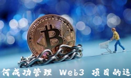 
如何成功管理 Web3 项目的运营