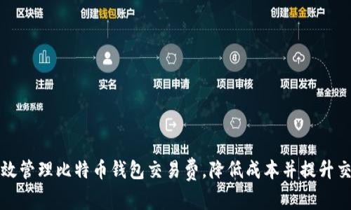 如何有效管理比特币钱包交易费，降低成本并提升交易效率