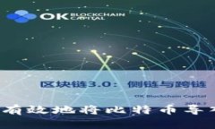 如何安全有效地将比特币导入冷钱包？