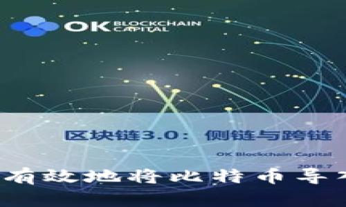 如何安全有效地将比特币导入冷钱包？