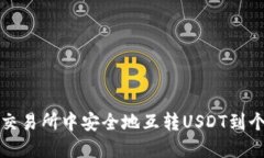 如何在交易所中安全地互转USDT到个人钱包