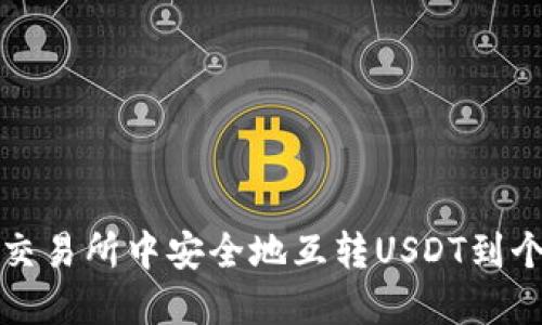 如何在交易所中安全地互转USDT到个人钱包