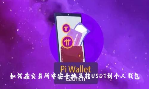 如何在交易所中安全地互转USDT到个人钱包